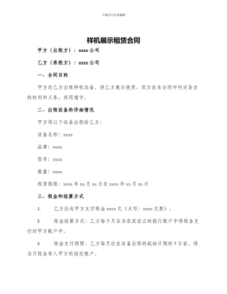 样机展示租赁合同