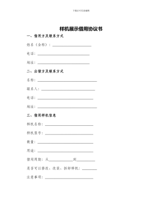 样机展示借用协议书