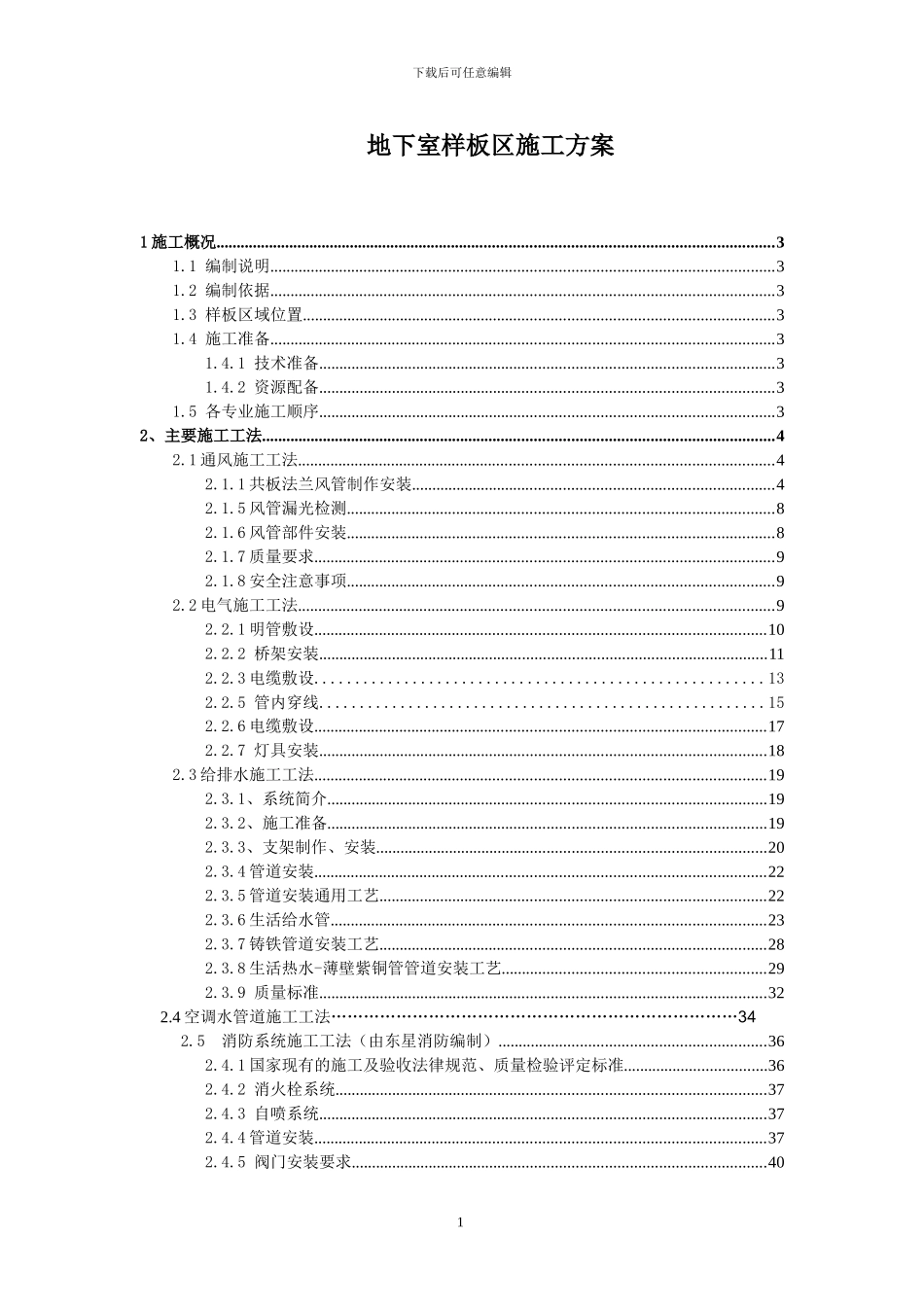 样板区施工方案_第1页