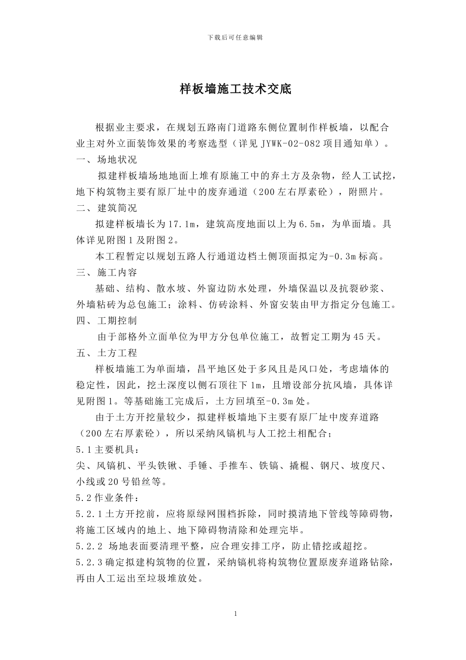 样板墙施工方案x_第1页