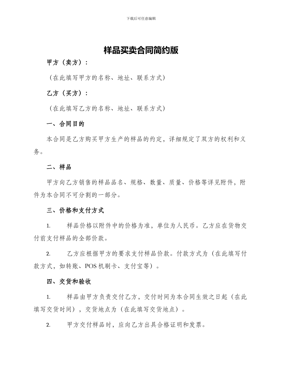 样品买卖合同简约版_第1页
