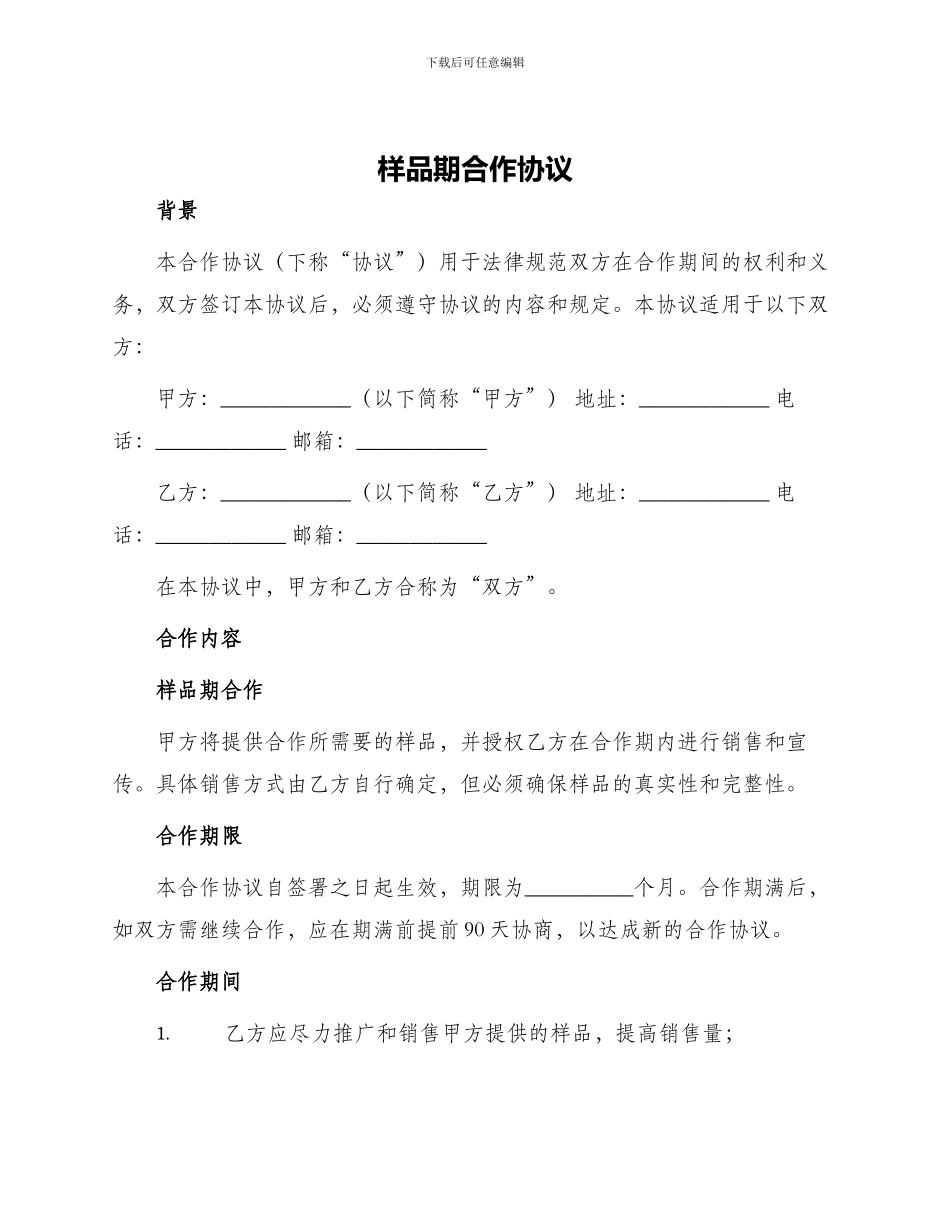 样品期合作协议_第1页