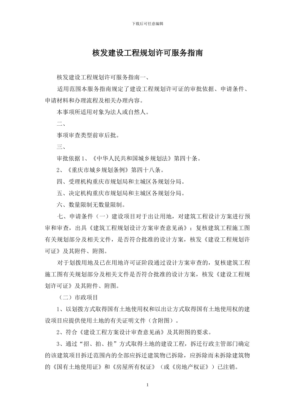 核发建设工程规划许可服务指南_第1页