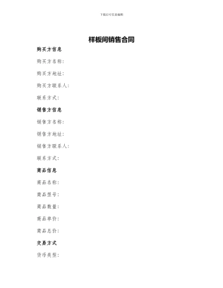 样板间销售合同