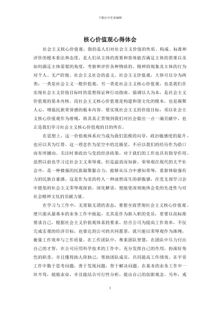 核心价值观心得体会