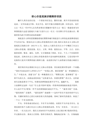 核心价值观演讲稿精彩语段