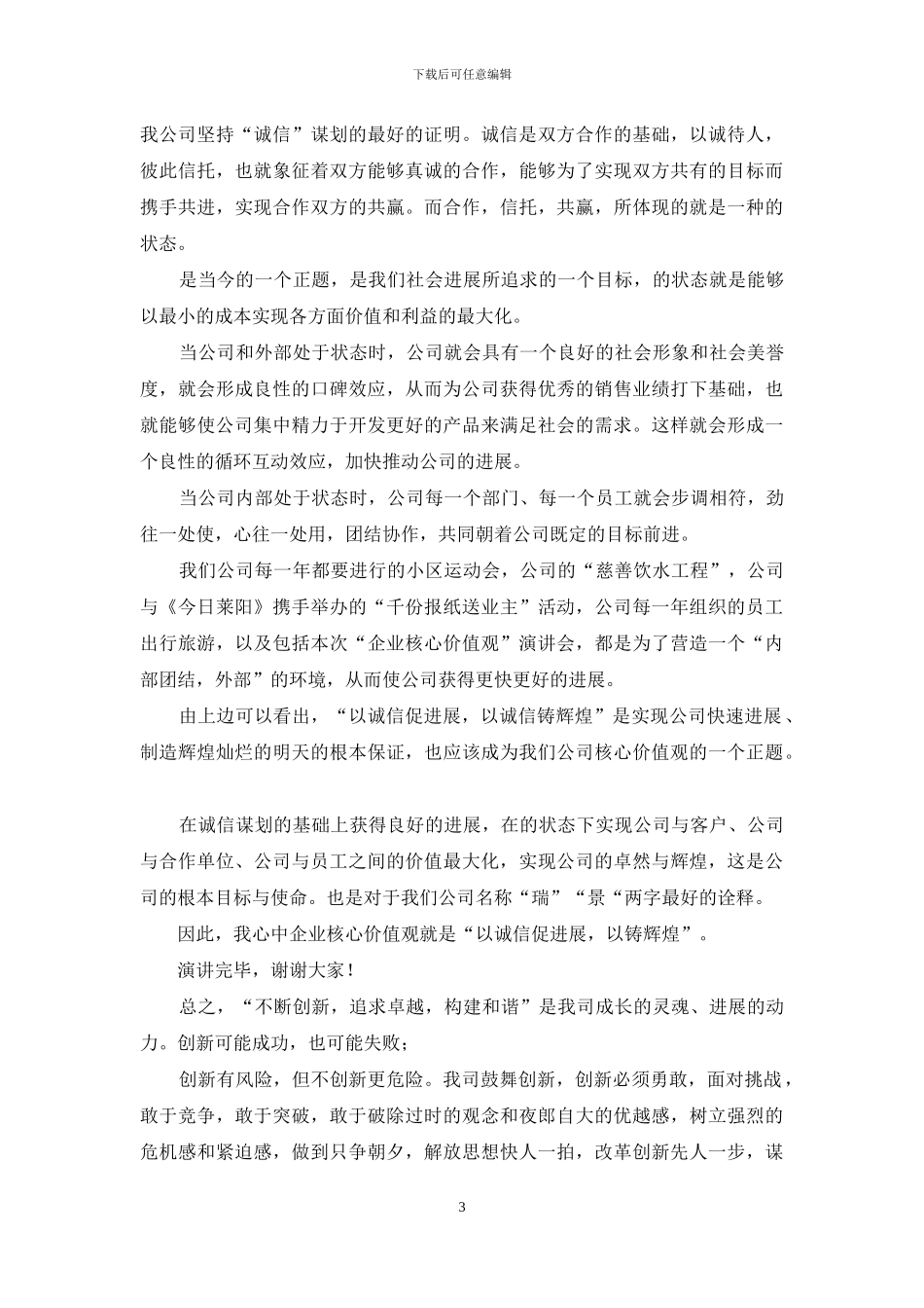 核心价值演讲稿2篇_第3页