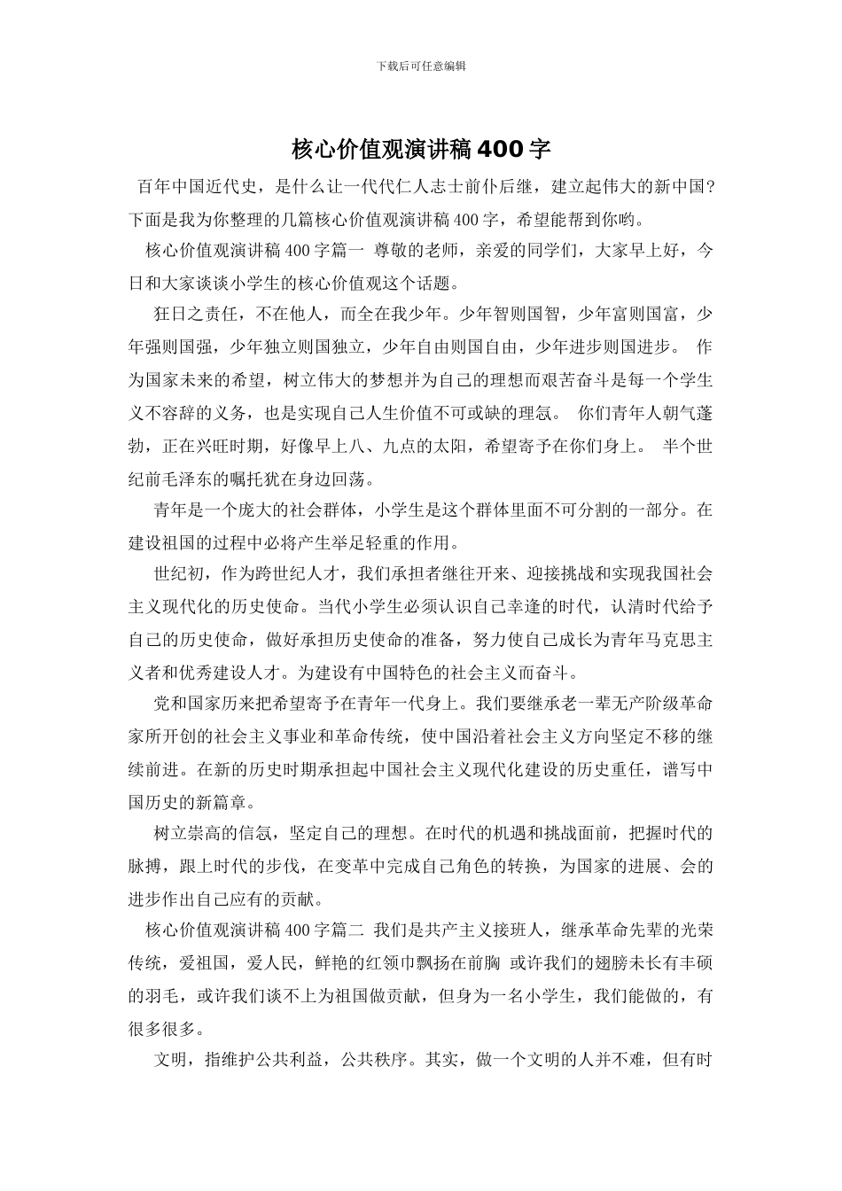 核心价值观演讲稿400字_第1页