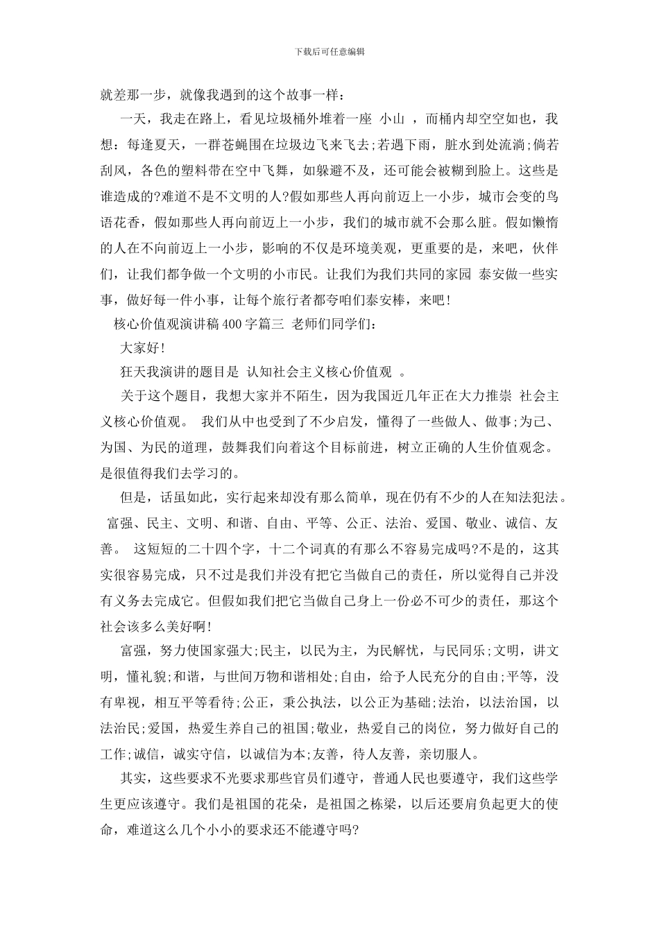 核心价值观演讲稿400字_第2页