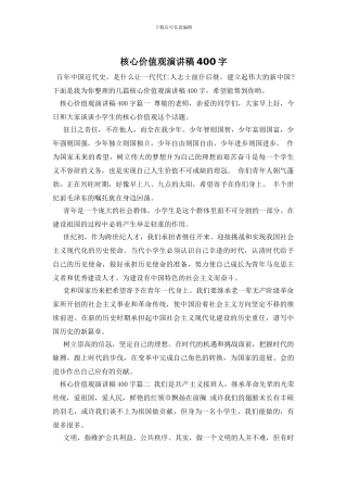 核心价值观演讲稿400字