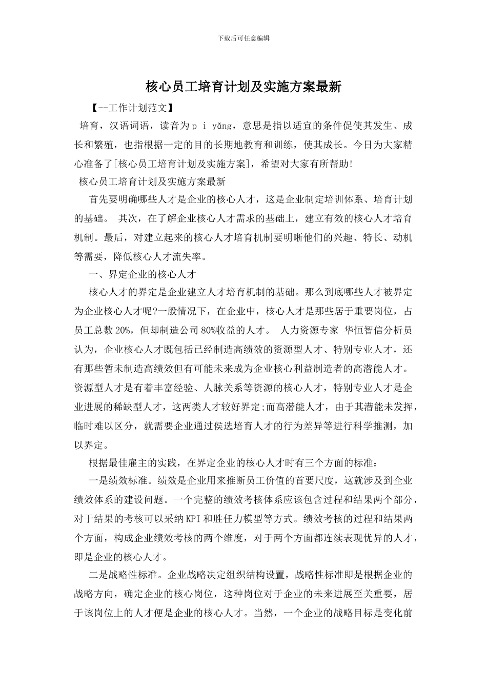 核心员工培养计划及实施方案最新_第1页