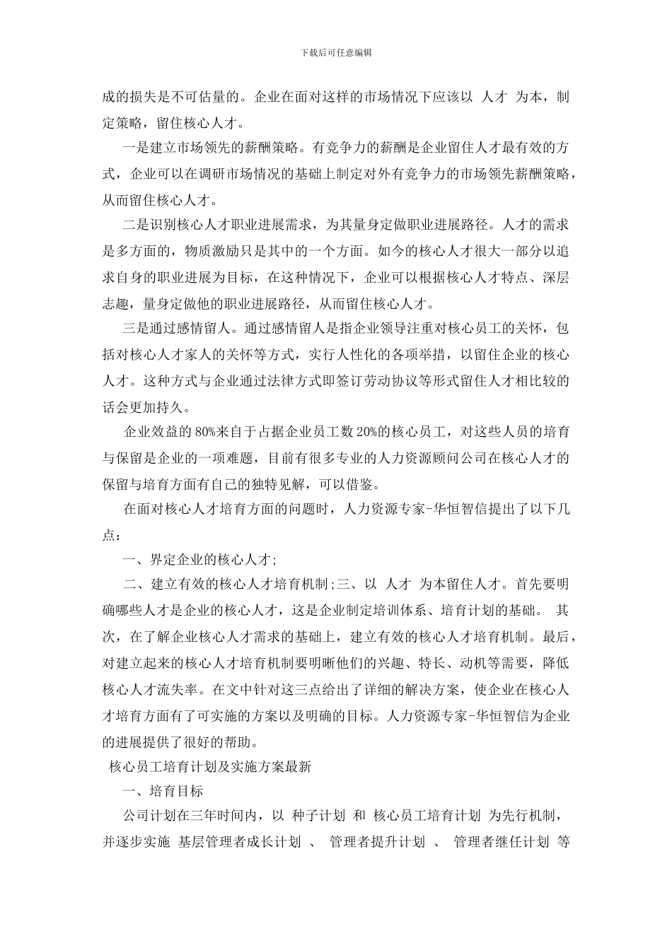 核心员工培养计划及实施方案最新_第3页