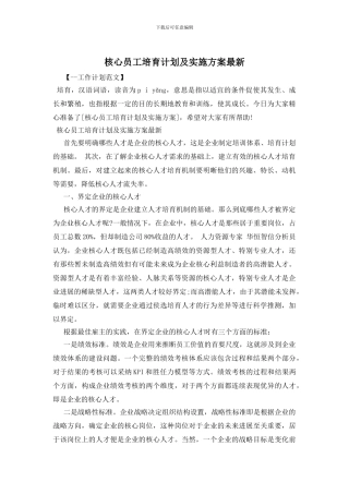 核心员工培养计划及实施方案最新