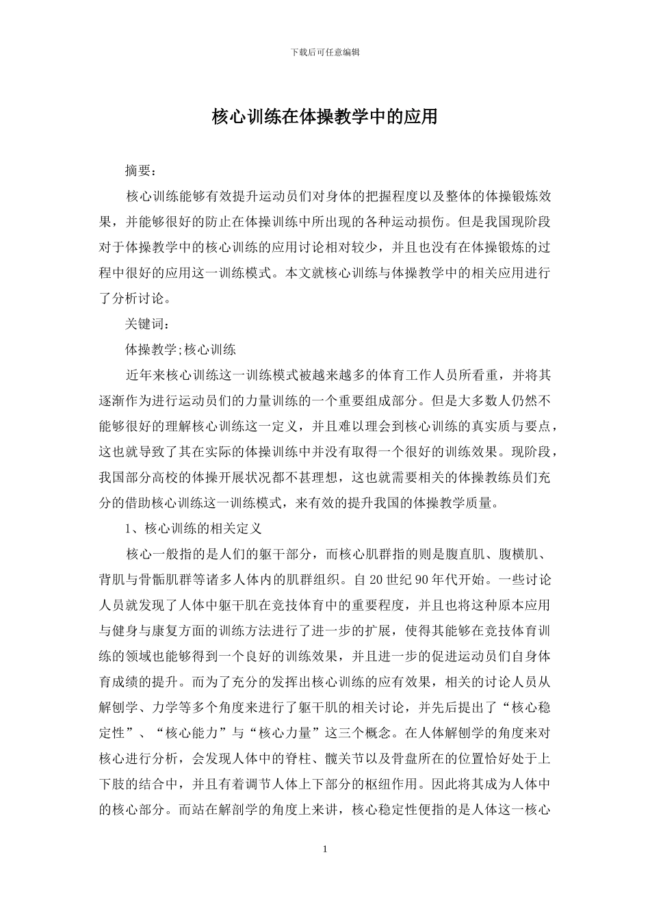核心训练在体操教学中的应用_第1页