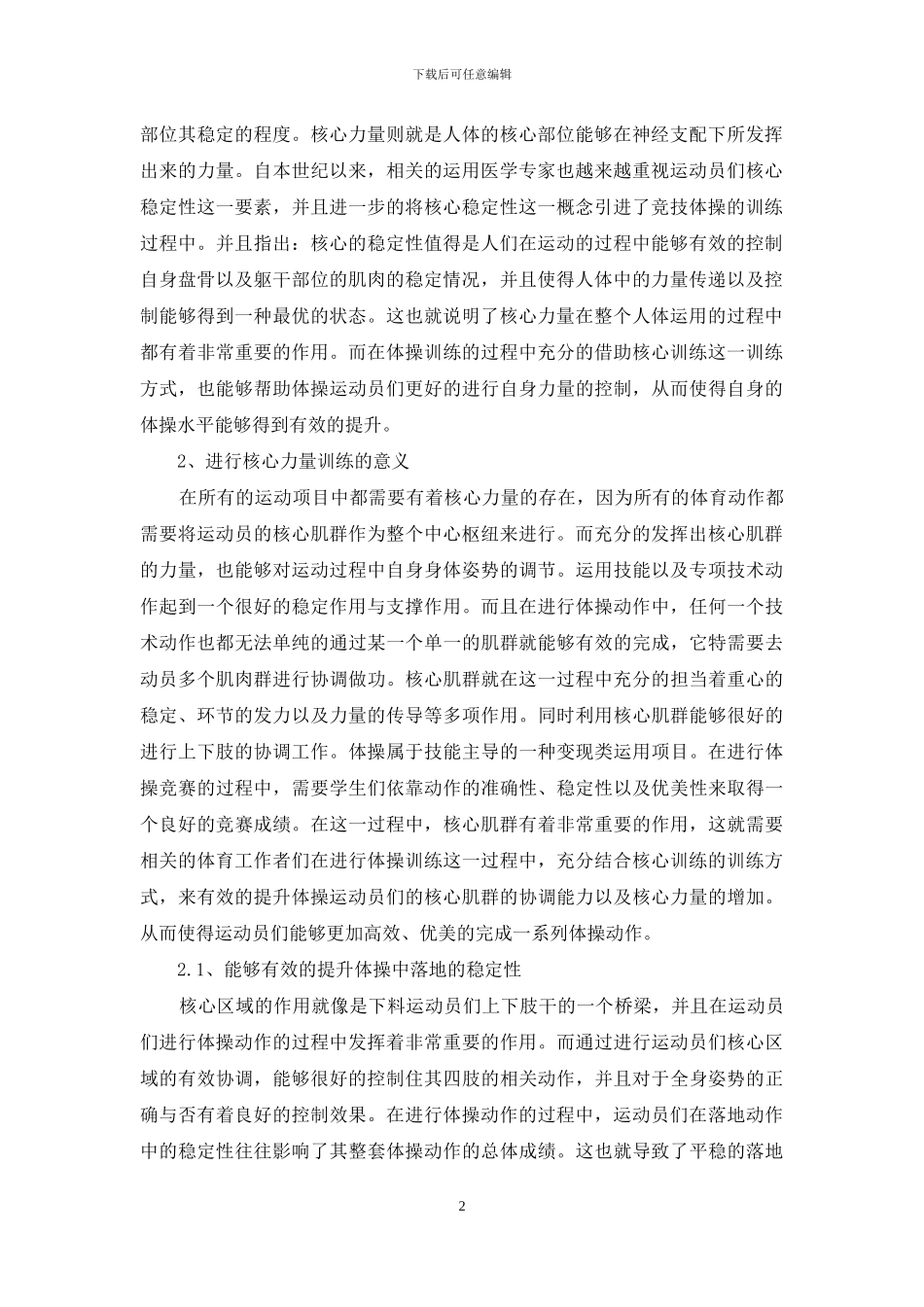 核心训练在体操教学中的应用_第2页