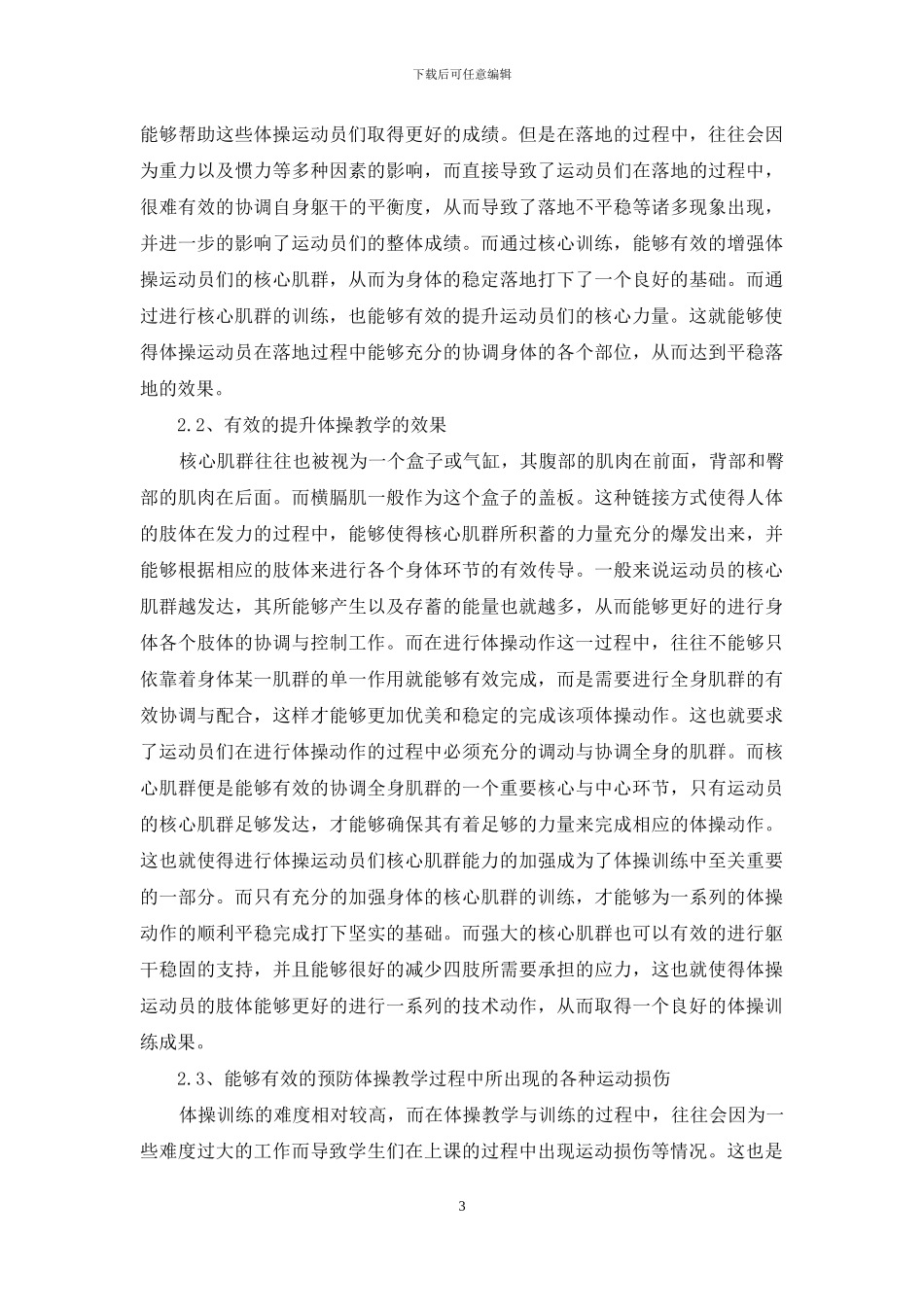 核心训练在体操教学中的应用_第3页