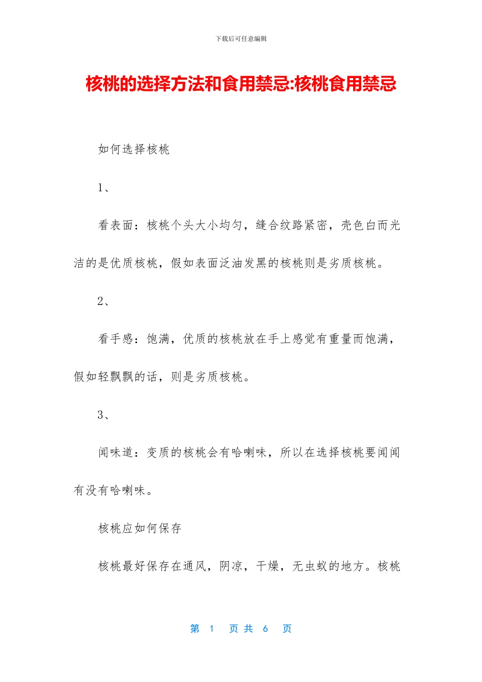 核桃的挑选方法和食用禁忌_第1页