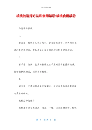核桃的挑选方法和食用禁忌