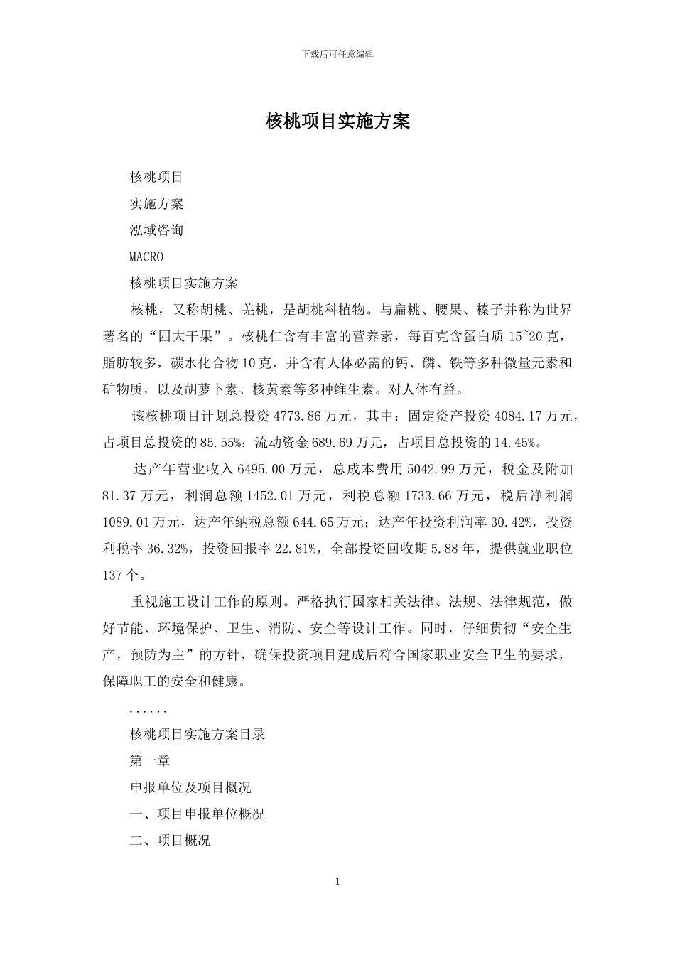 核桃项目实施方案_第1页