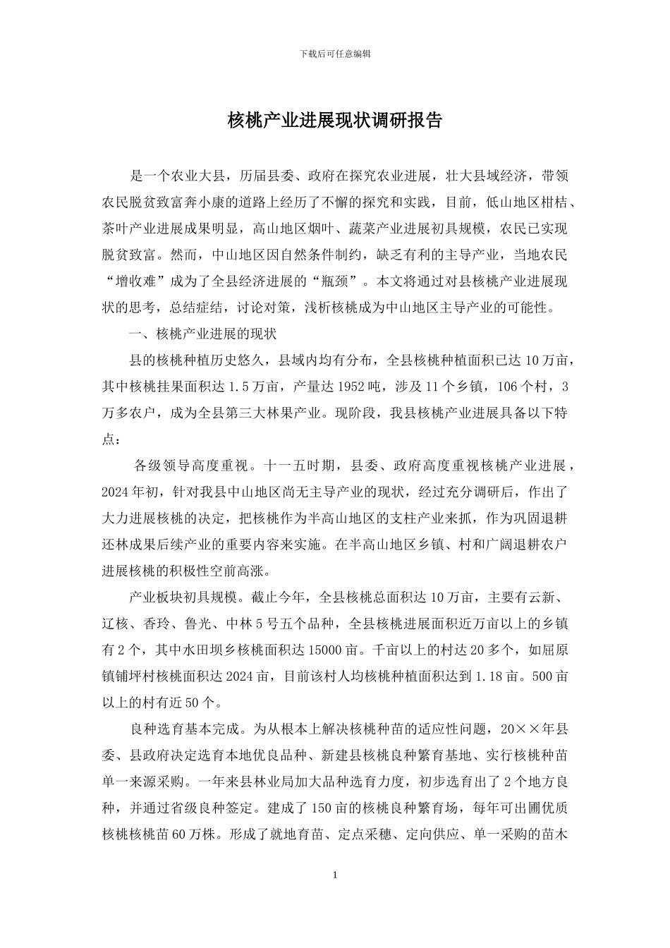 核桃产业发展现状调研报告_第1页