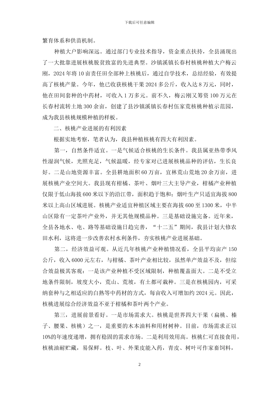 核桃产业发展现状调研报告_第2页