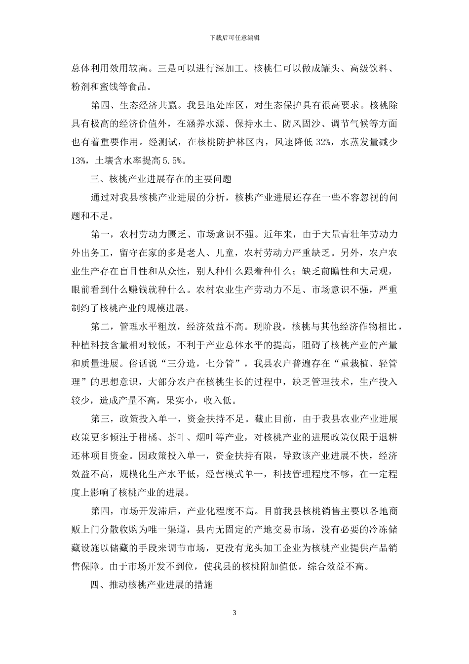 核桃产业发展现状调研报告_第3页