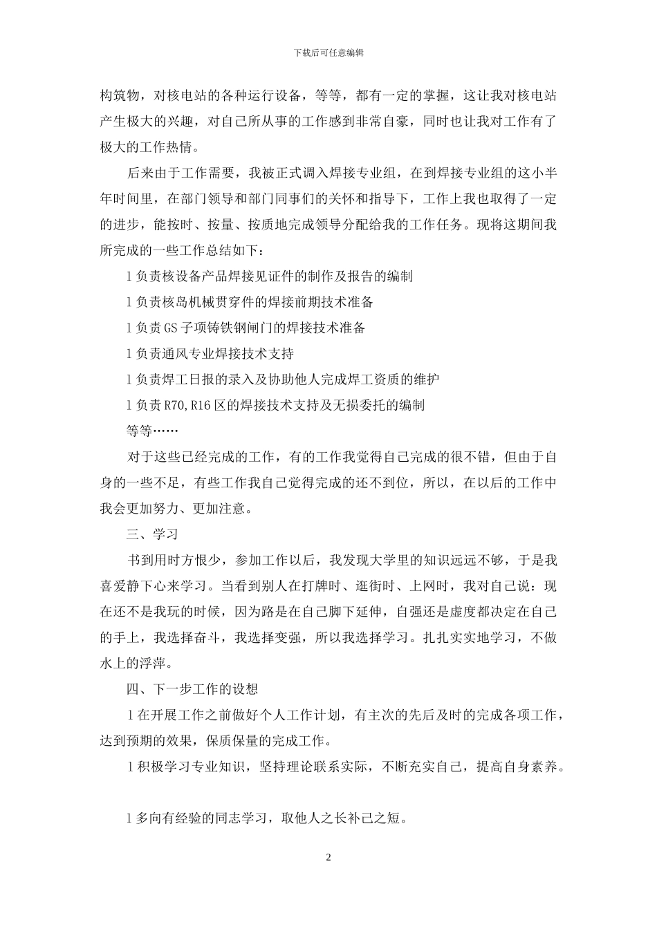 核电焊接工程师见习工作总结_第2页