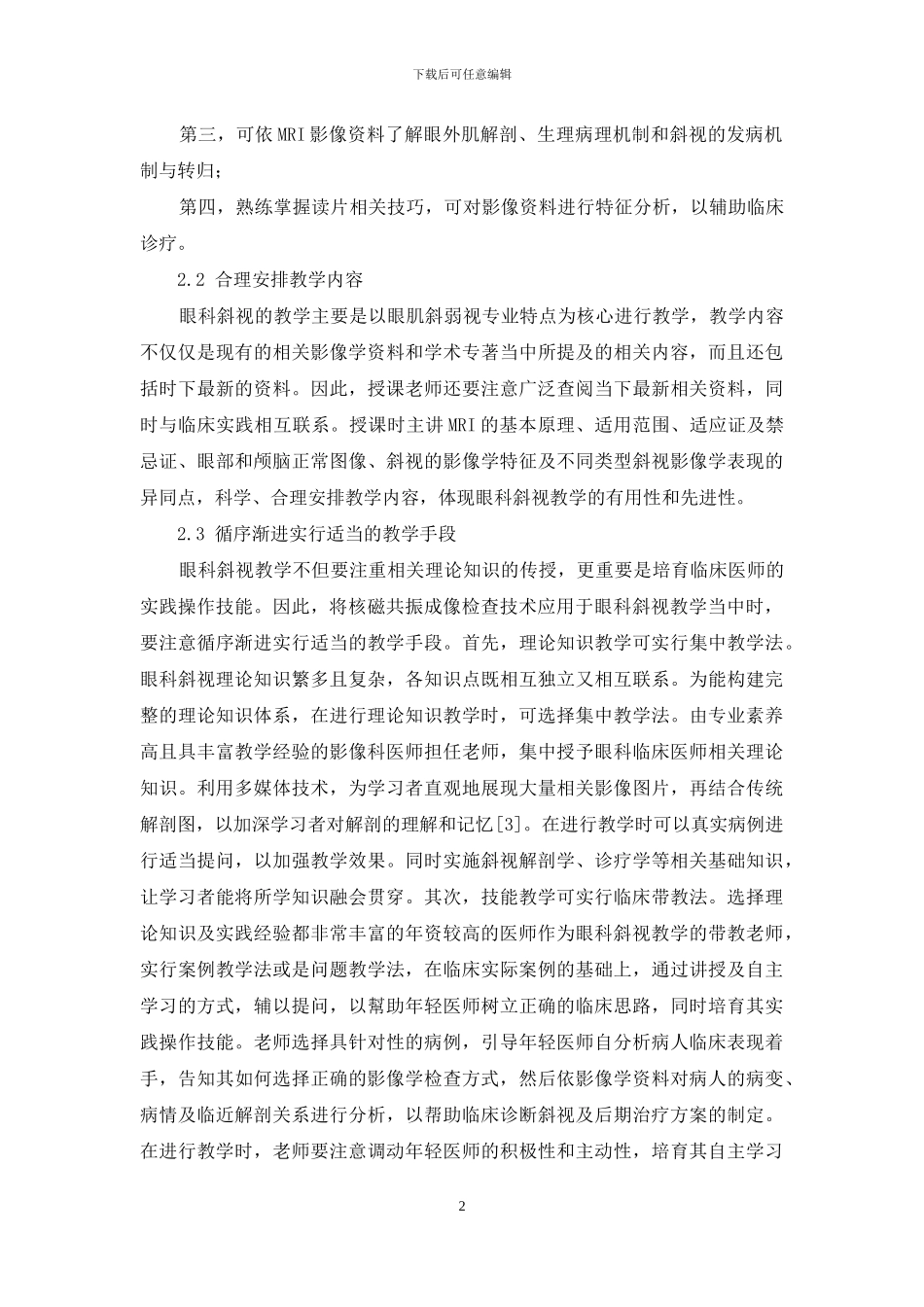 核磁共振成像检查技术在眼科斜视教学中的应用1_第2页