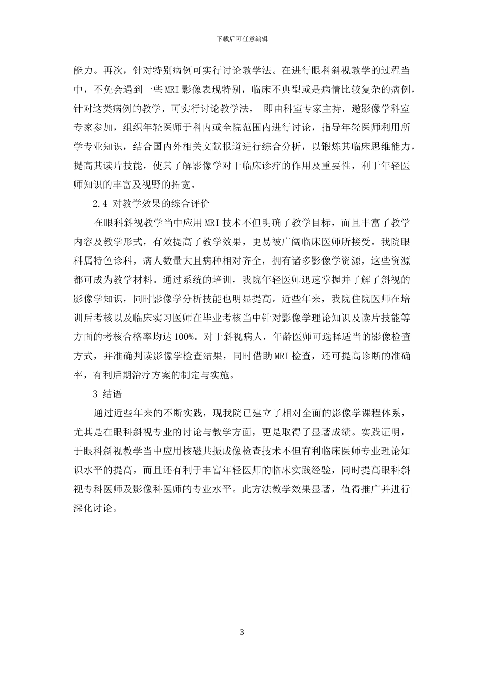 核磁共振成像检查技术在眼科斜视教学中的应用1_第3页