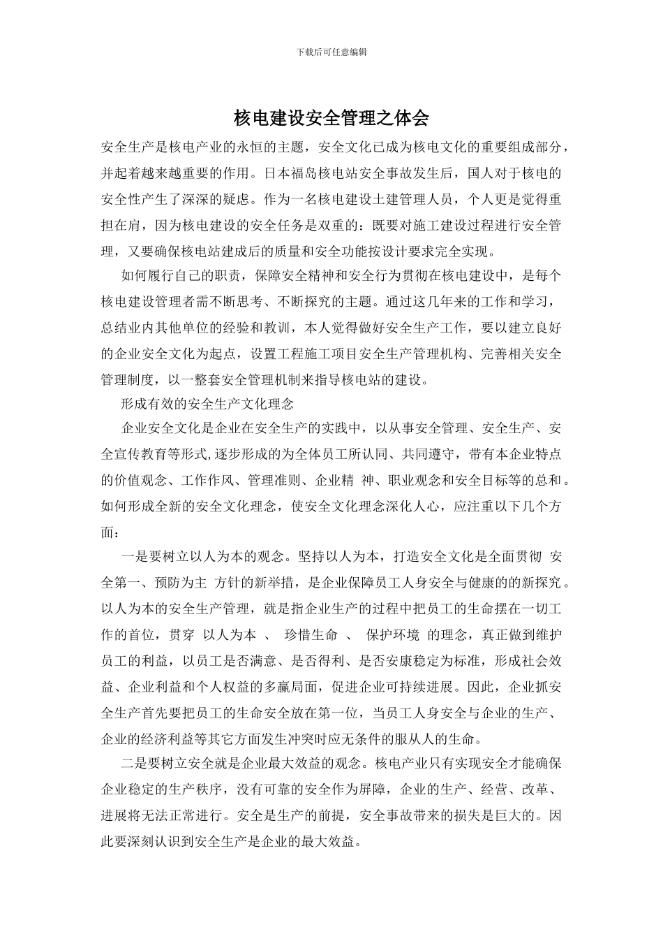 核电建设安全管理之体会_第1页