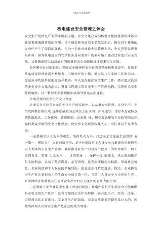 核电建设安全管理之体会