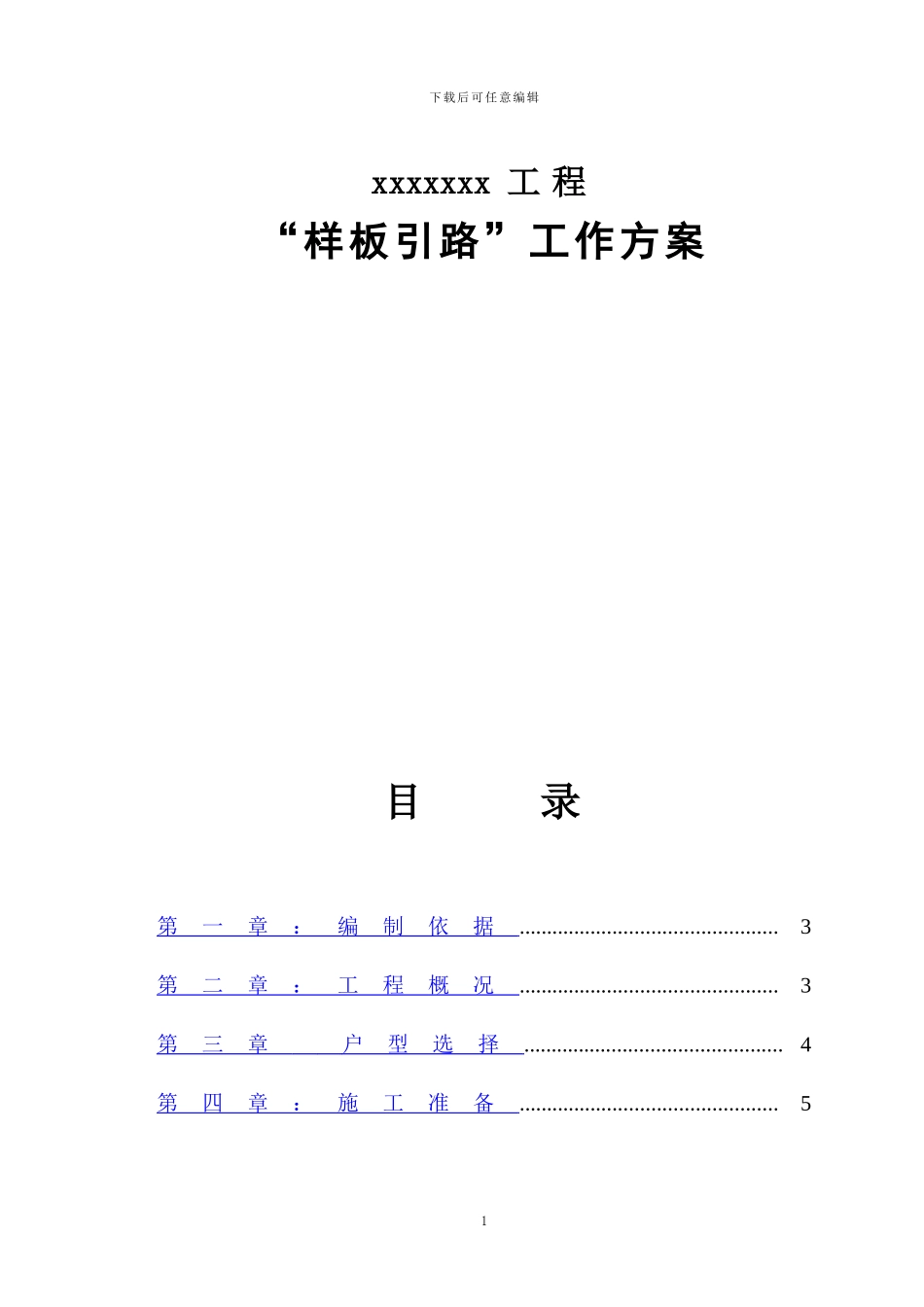 样板间施工方案(全)_第1页