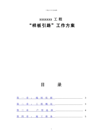 样板间施工方案(全)