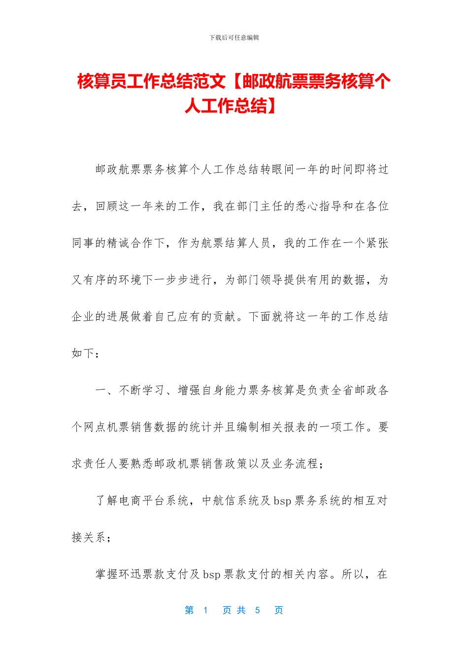 核算员工作总结范文_第1页