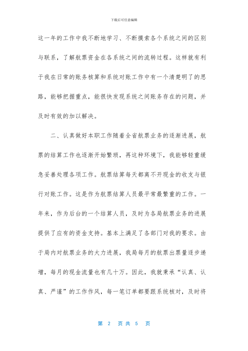 核算员工作总结范文_第2页