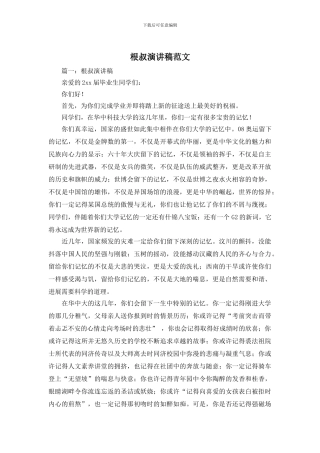 根叔演讲稿范文