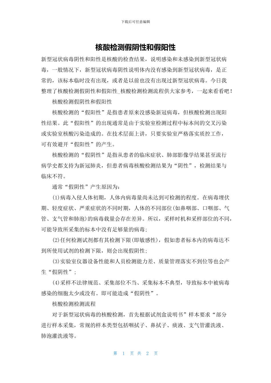 核酸检测假阴性和假阳性_第1页