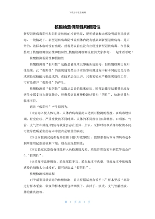 核酸检测假阴性和假阳性