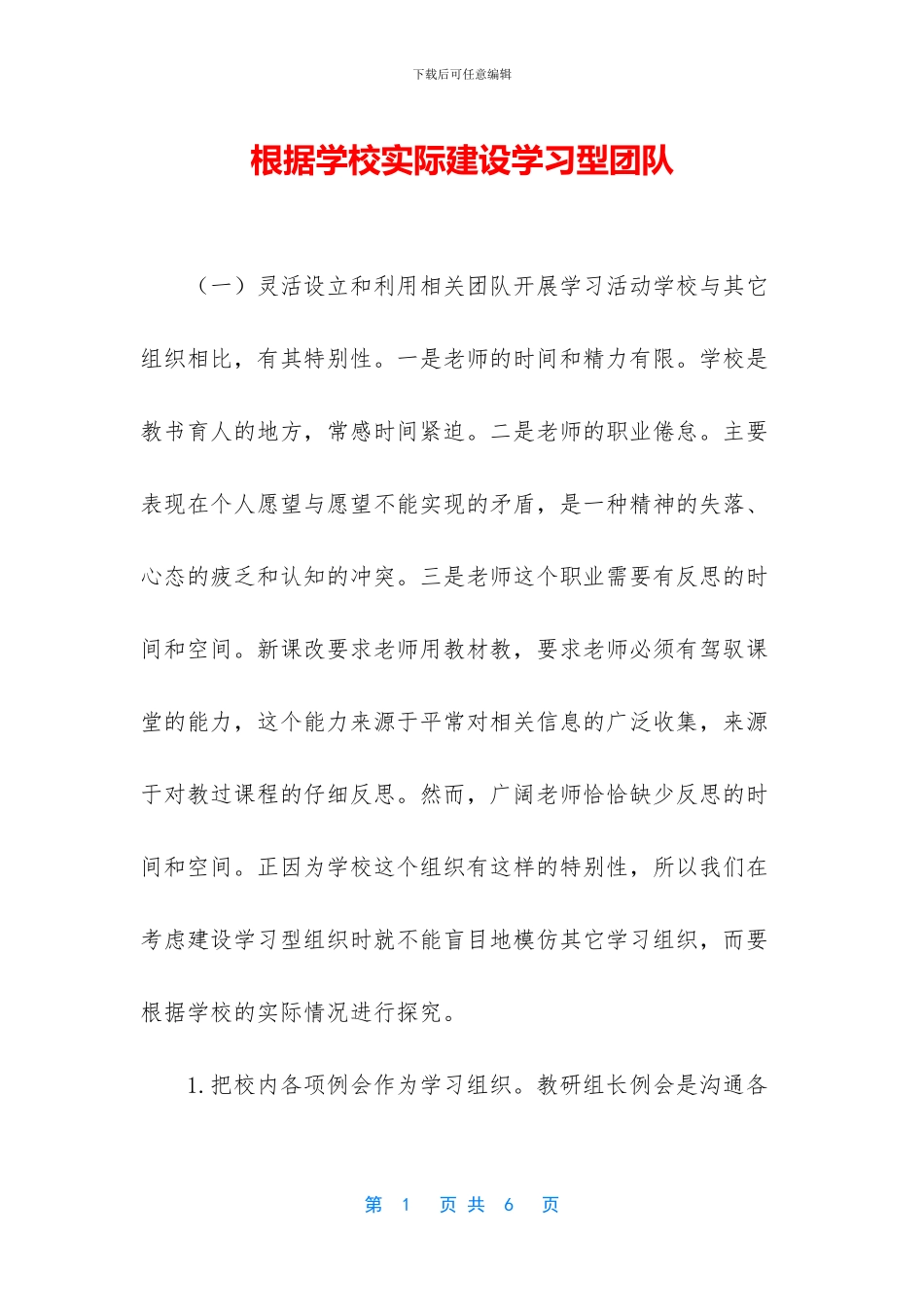 根据学校实际建设学习型团队_第1页