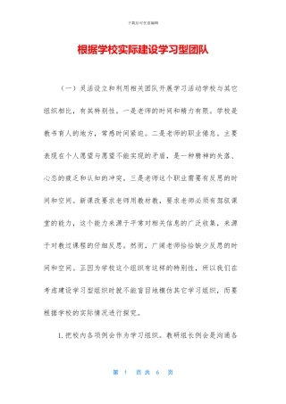根据学校实际建设学习型团队