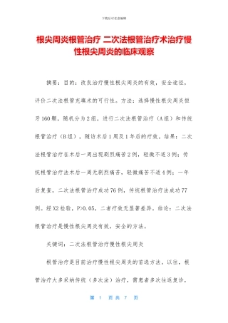 根尖周炎根管治疗
