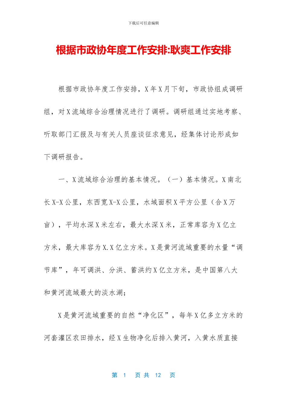 根据市政协年度工作安排_第1页