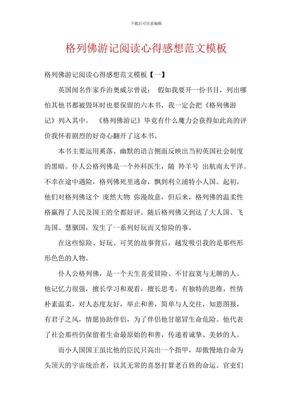 格列佛游记阅读心得感想范文模板_第1页