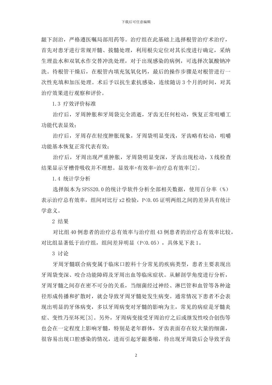 根管治疗术在老年人牙周牙髓联合病变中的应用效果分析_第2页