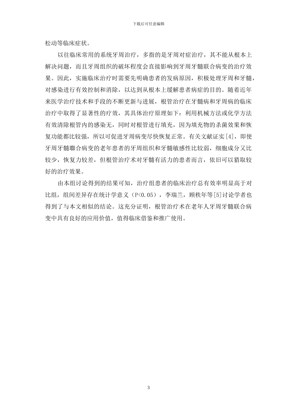 根管治疗术在老年人牙周牙髓联合病变中的应用效果分析_第3页