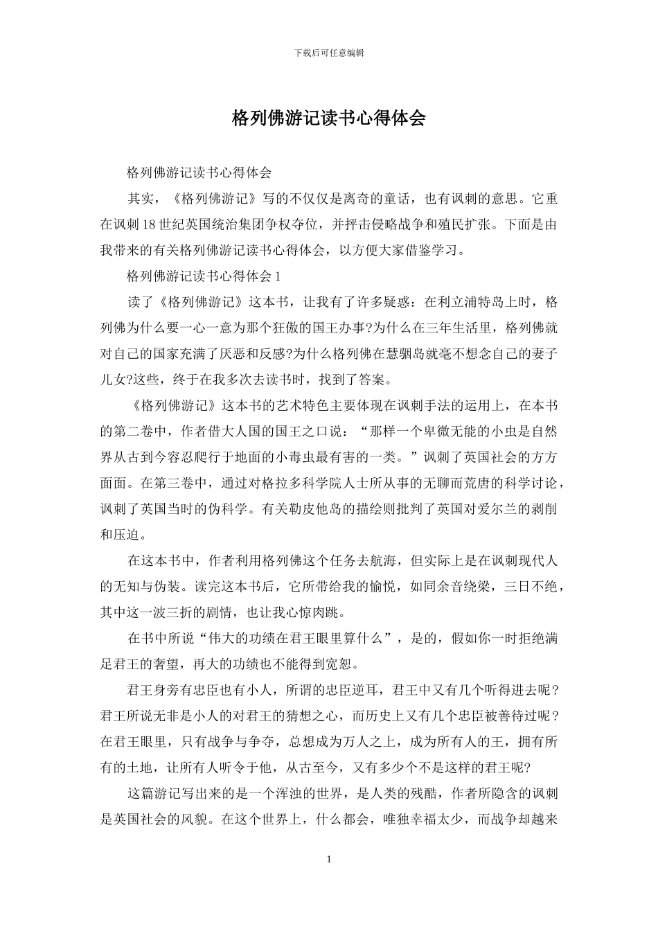 格列佛游记读书心得体会_第1页