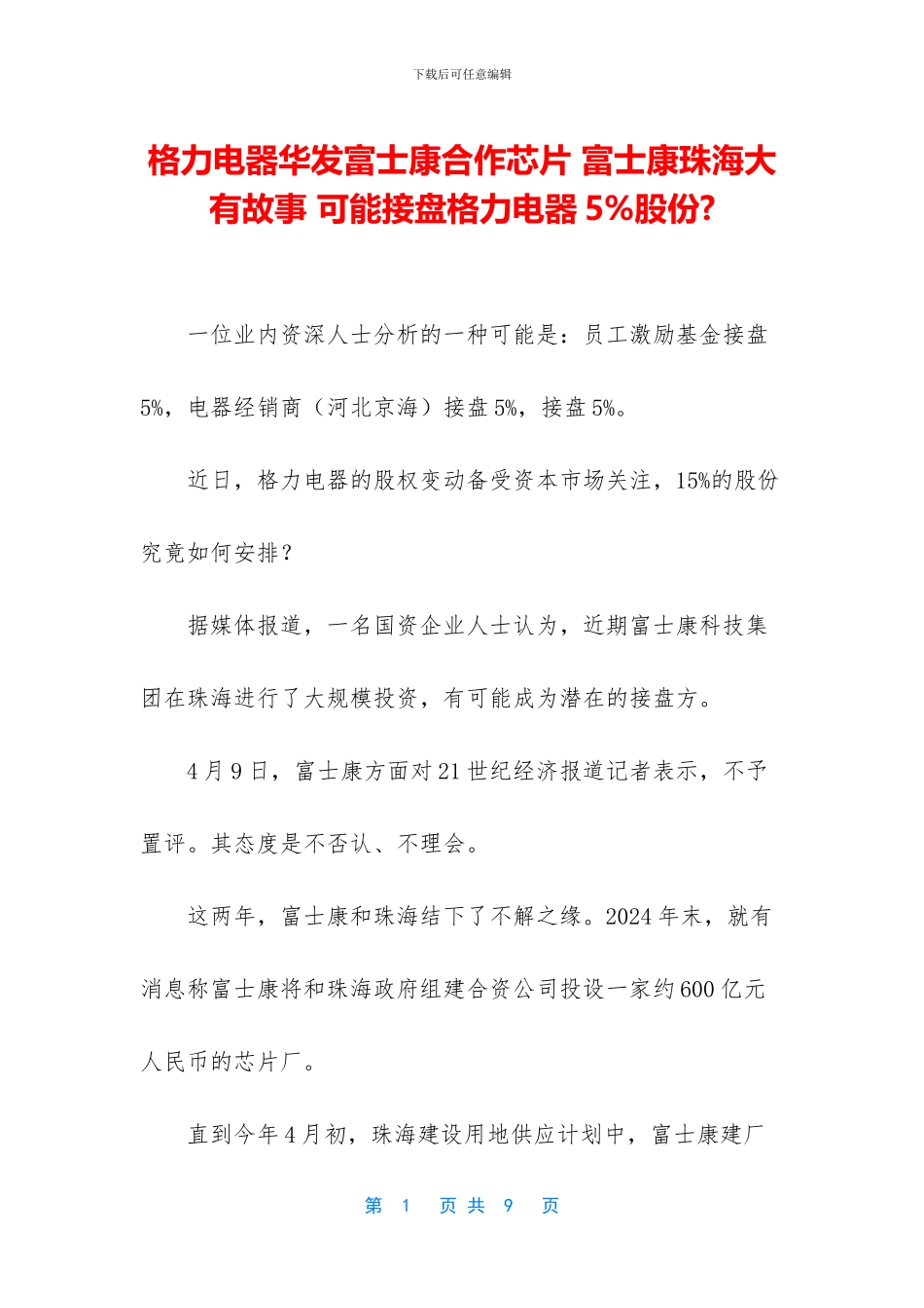 格力电器华发富士康合作芯片_第1页