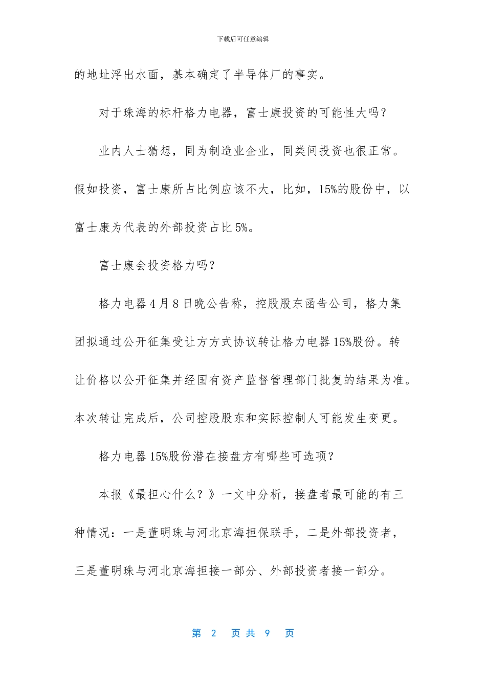 格力电器华发富士康合作芯片_第2页