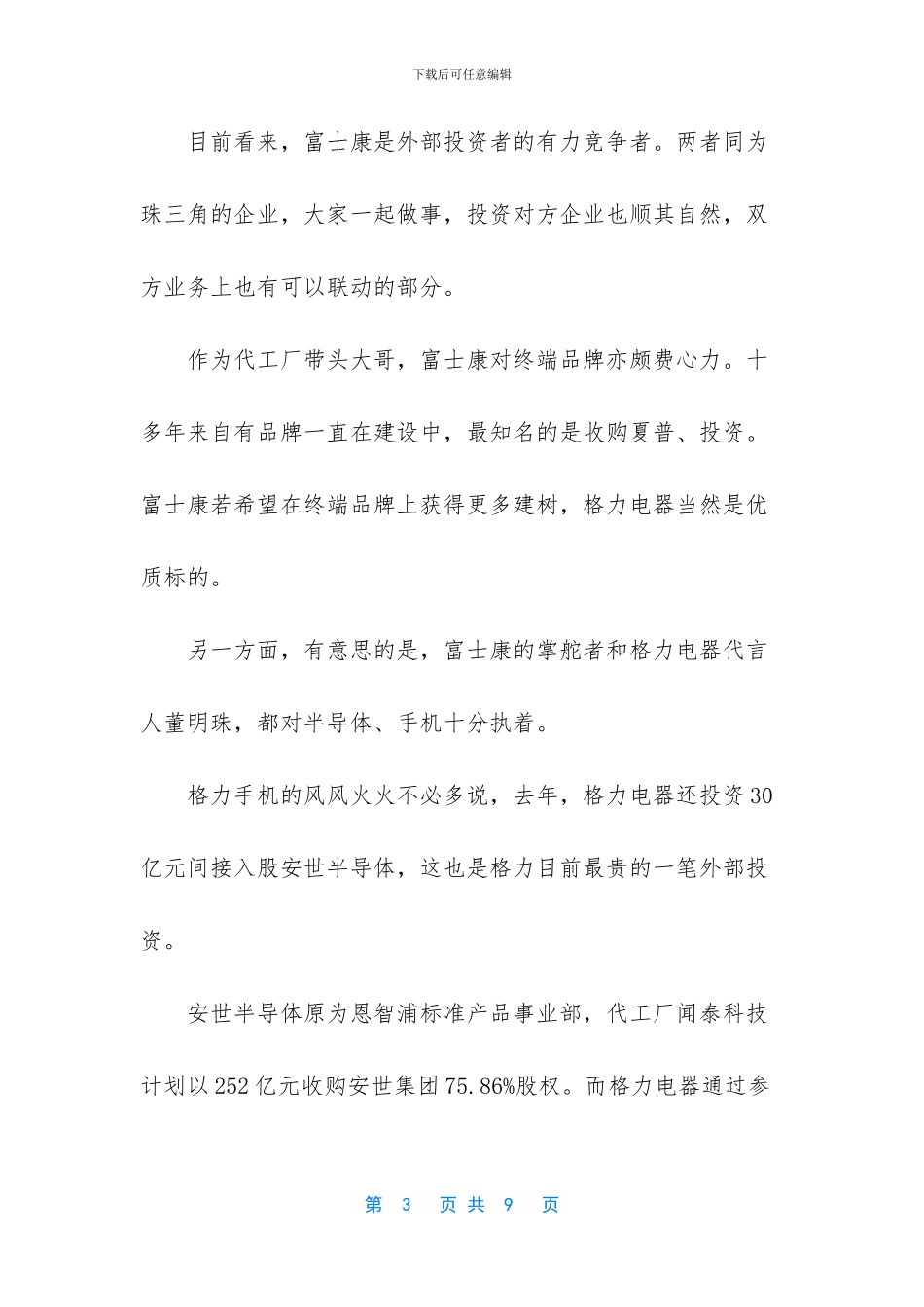 格力电器华发富士康合作芯片_第3页