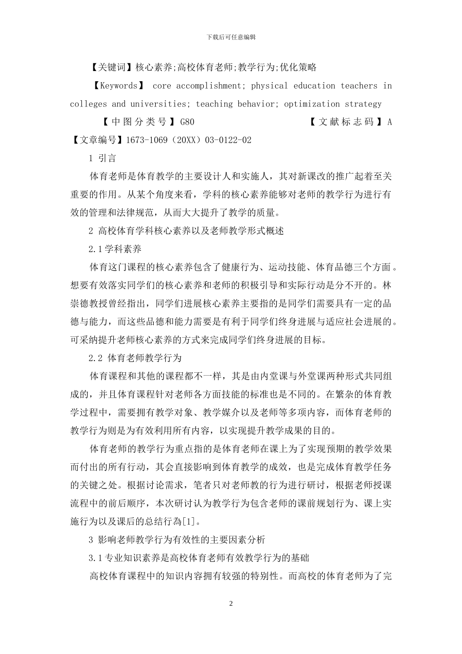 核心素养视域下高校体育教师教学行为优化策略研究_第2页